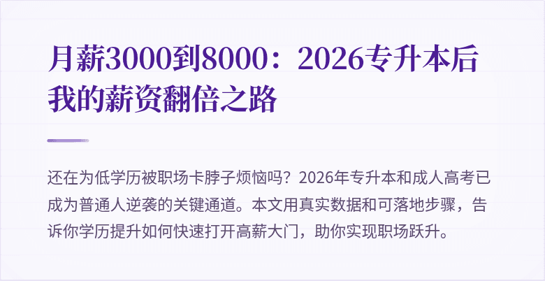 月薪3000到8000:2026专升本后我的薪资翻倍之路