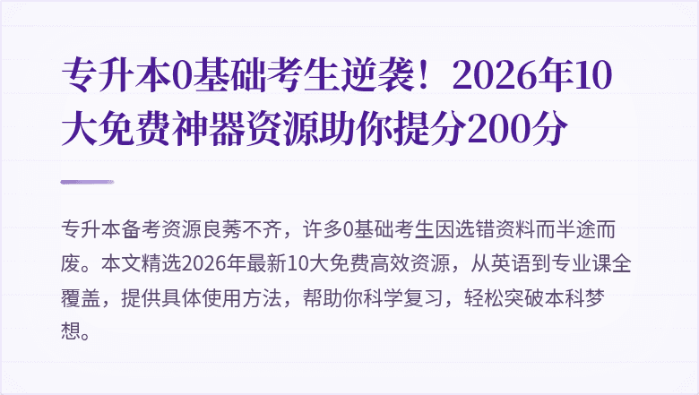 专升本0基础考生逆袭！2026年10大免费神器资源助你提分200分