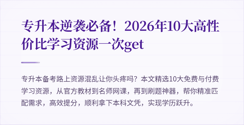 专升本逆袭必备！2026年10大高性价比学习资源一次get