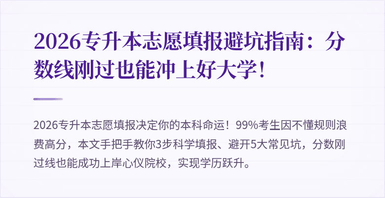 2026专升本志愿填报避坑指南:分数线刚过也能冲上好大学!