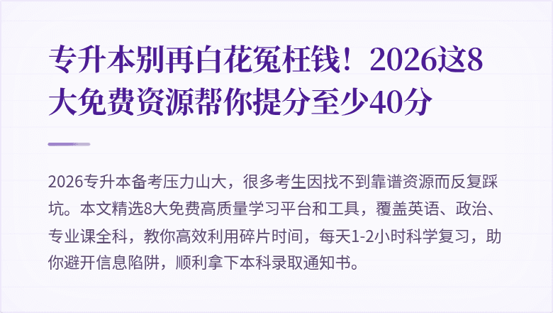专升本别再白花冤枉钱！2026这8大免费资源帮你提分至少40分