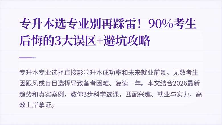 专升本选专业别再踩雷！90%考生后悔的3大误区+避坑攻略