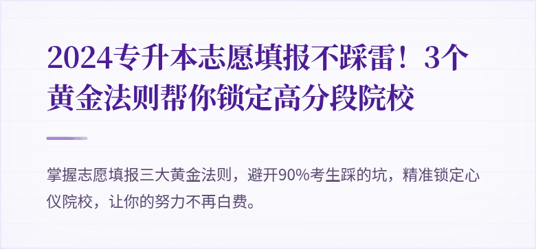 2024专升本志愿填报不踩雷!3个黄金法则帮你锁定高分段院校