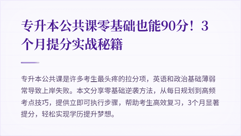专升本公共课零基础也能90分!3个月提分实战秘籍