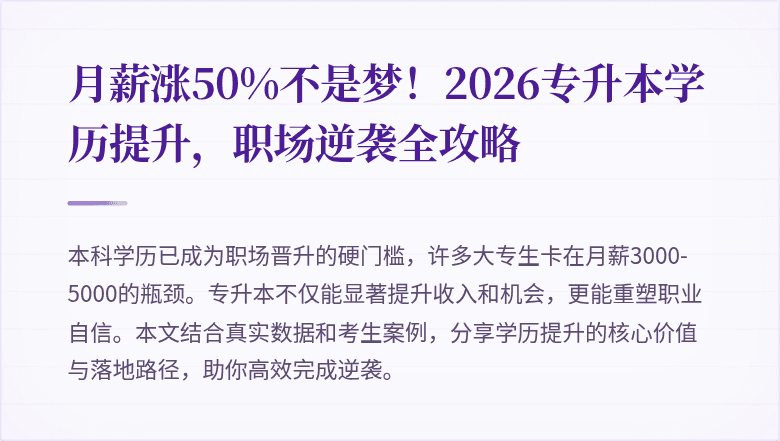 月薪涨50%不是梦！2026专升本学历提升，职场逆袭全攻略