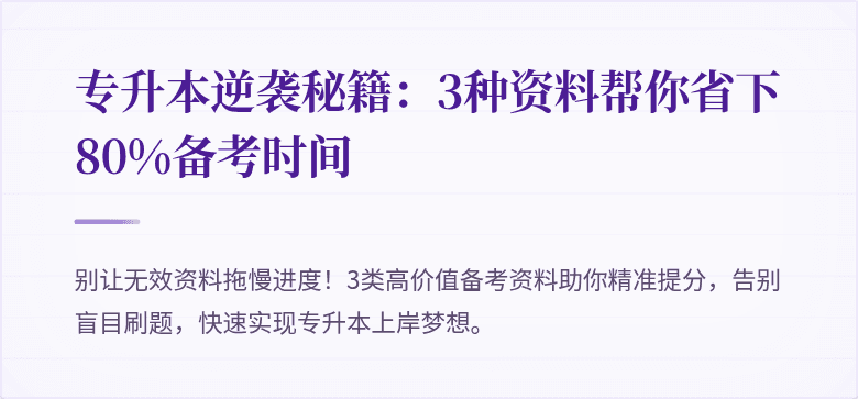 专升本逆袭秘籍:3种资料帮你省下80%备考时间