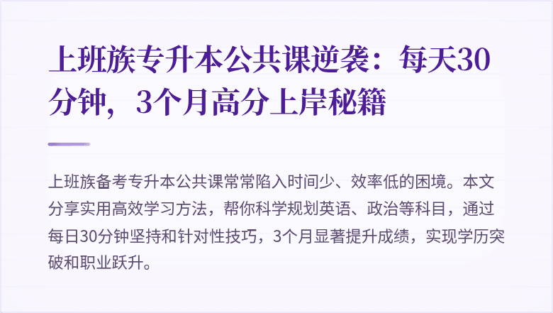 上班族专升本公共课逆袭:每天30分钟,3个月高分上岸秘籍