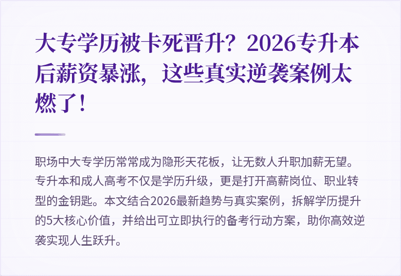 大专学历被卡死晋升?2026专升本后薪资暴涨,这些真实逆袭案例太燃了!