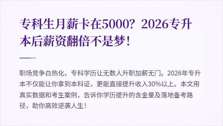 专科生月薪卡在5000?2026专升本后薪资翻倍不是梦!