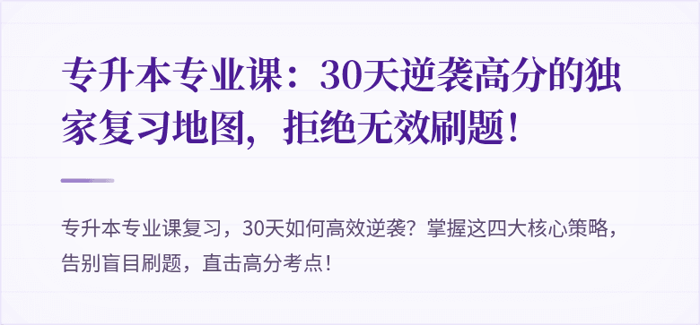 专升本专业课:30天逆袭高分的独家复习地图,拒绝无效刷题!