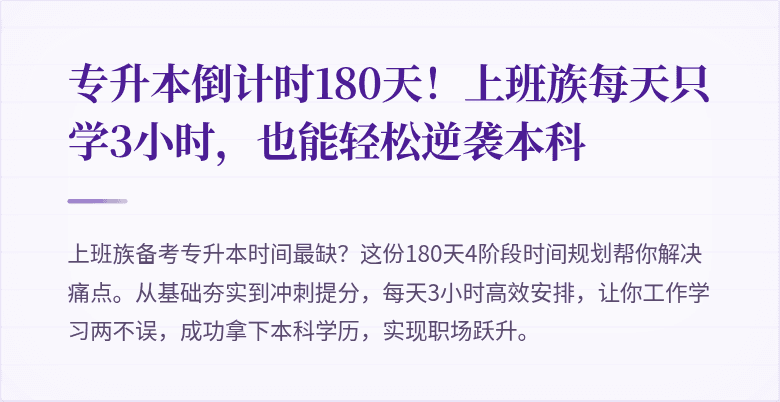 专升本倒计时180天!上班族每天只学3小时,也能轻松逆袭本科