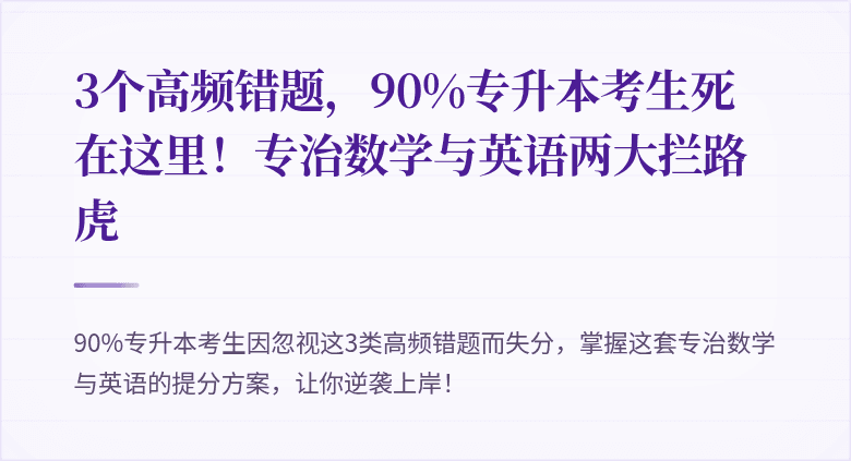 3个高频错题,90%专升本考生死在这里!专治数学与英语两大拦路虎