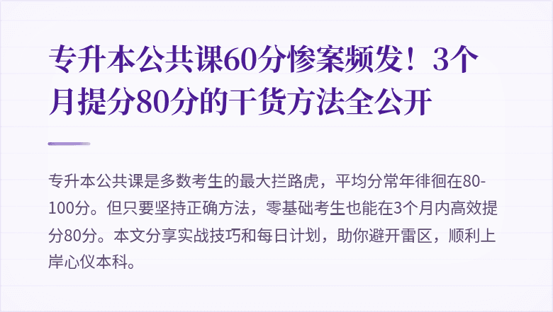 专升本公共课60分惨案频发!3个月提分80分的干货方法全公开