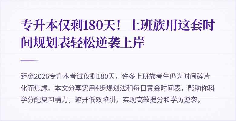 专升本仅剩180天!上班族用这套时间规划表轻松逆袭上岸