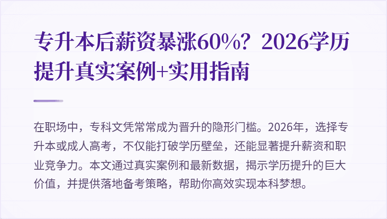 专升本后薪资暴涨60%?2026学历提升真实案例+实用指南