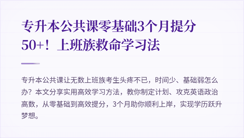 专升本公共课零基础3个月提分50+!上班族救命学习法