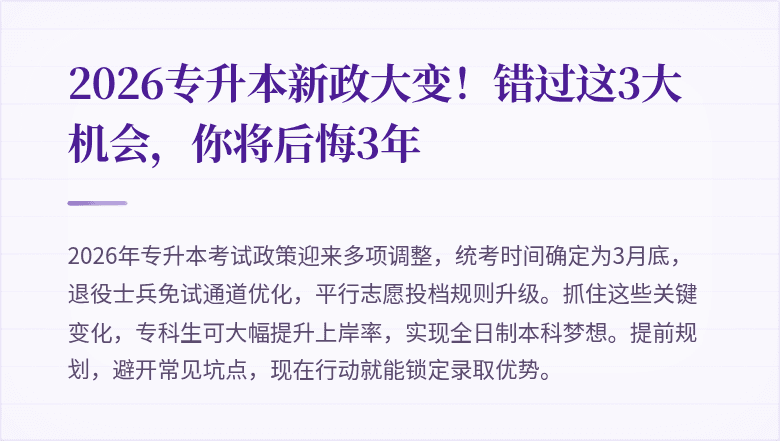 2026专升本新政大变！错过这3大机会，你将后悔3年