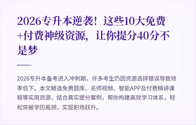 2026专升本逆袭!这些10大免费+付费神级资源,让你提分40分不是梦