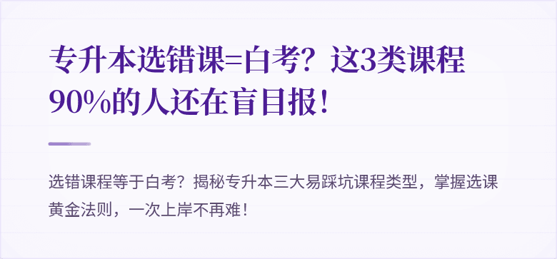 专升本选错课=白考?这3类课程90%的人还在盲目报!