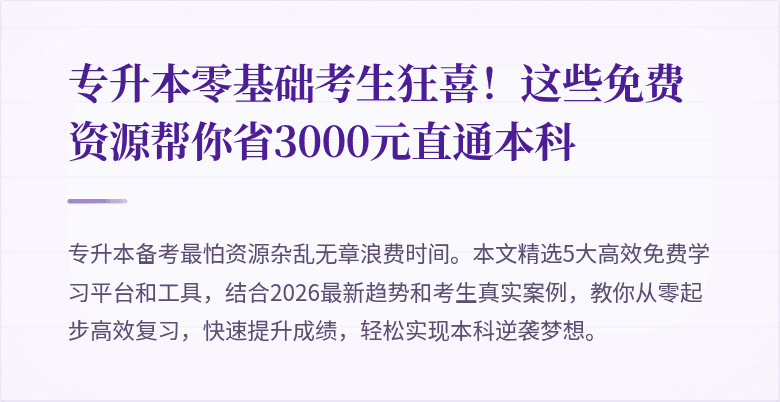 专升本零基础考生狂喜!这些免费资源帮你省3000元直通本科