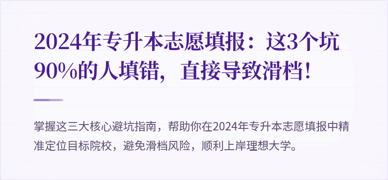 2024年专升本志愿填报：这3个坑90%的人填错，直接导致滑档！