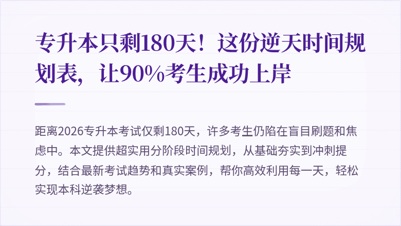 专升本只剩180天！这份逆天时间规划表，让90%考生成功上岸