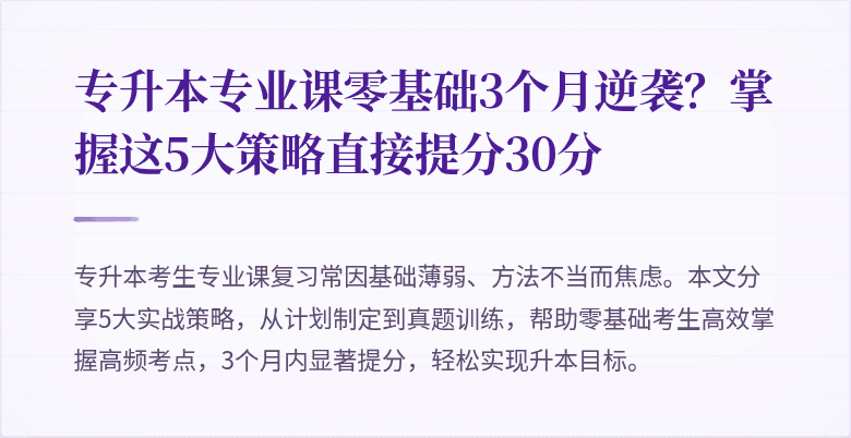 专升本专业课零基础3个月逆袭?掌握这5大策略直接提分30分