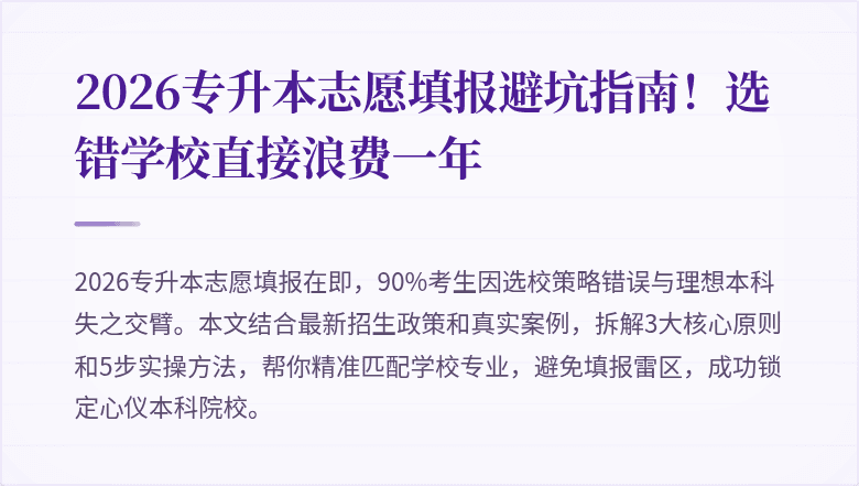 2026专升本志愿填报避坑指南!选错学校直接浪费一年