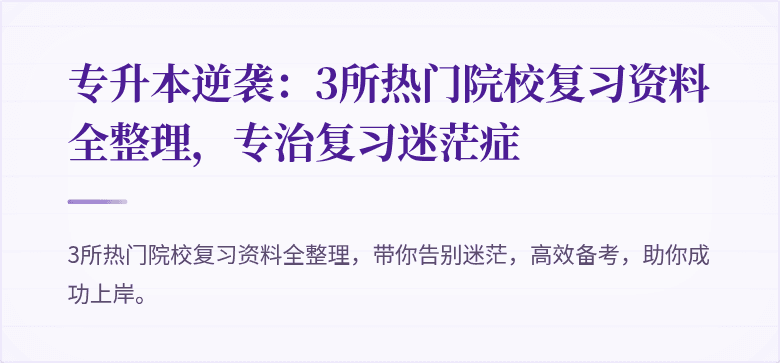 专升本逆袭:3所热门院校复习资料全整理,专治复习迷茫症