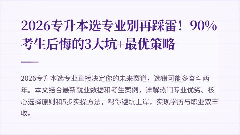 2026专升本选专业别再踩雷！90%考生后悔的3大坑+最优策略