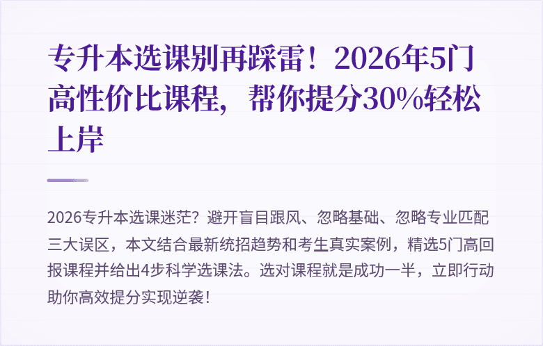 专升本选课别再踩雷!2026年5门高性价比课程,帮你提分30%轻松上岸