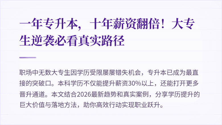 一年专升本,十年薪资翻倍!大专生逆袭必看真实路径