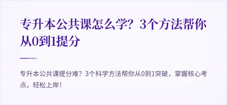 专升本公共课怎么学?3个方法帮你从0到1提分