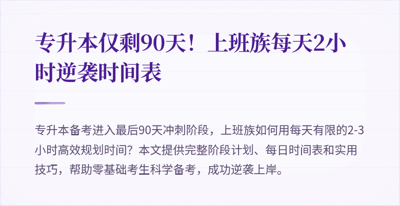专升本仅剩90天!上班族每天2小时逆袭时间表