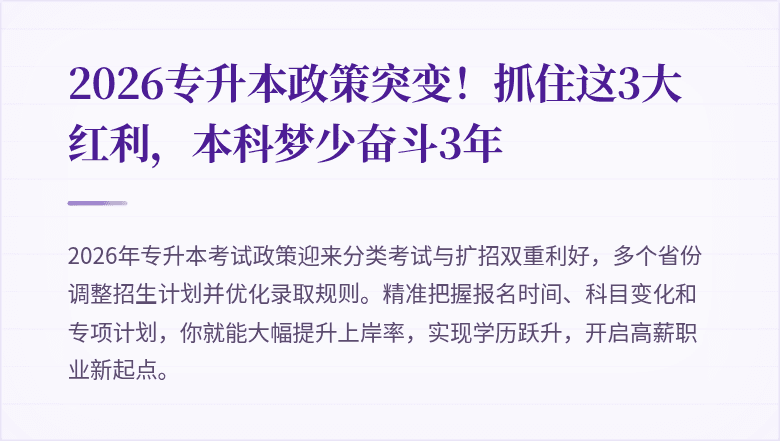 2026专升本政策突变!抓住这3大红利,本科梦少奋斗3年