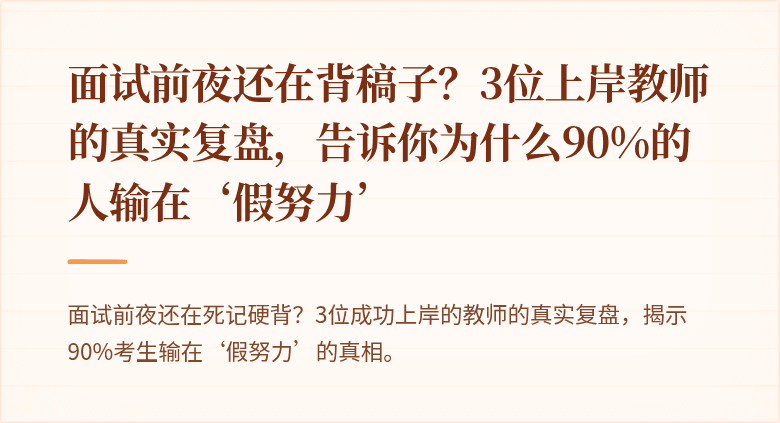 面试前夜还在背稿子？3位上岸教师的真实复盘，告诉你为什么90%的人输在‘假努力’