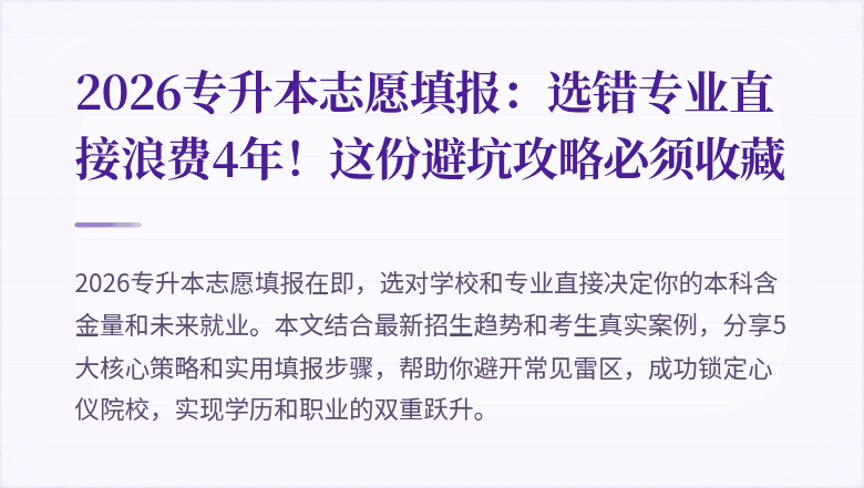 2026专升本志愿填报:选错专业直接浪费4年!这份避坑攻略必须收藏