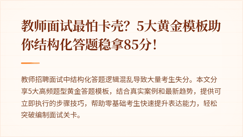 教师面试最怕卡壳？5大黄金模板助你结构化答题稳拿85分！