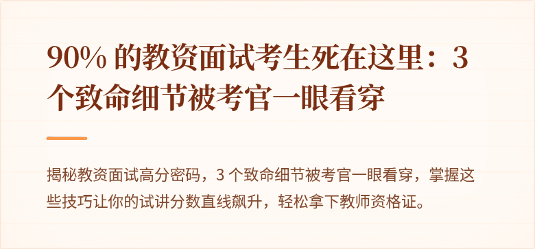 90% 的教资面试考生死在这里：3 个致命细节被考官一眼看穿