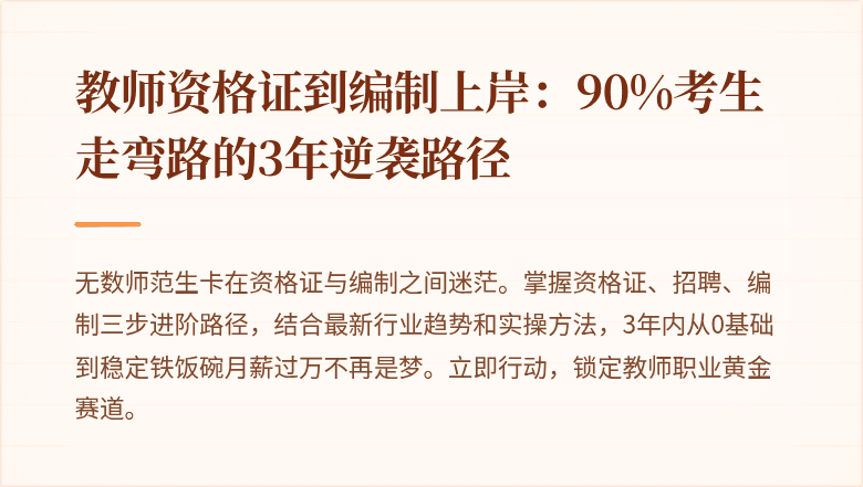 教师资格证到编制上岸：90%考生走弯路的3年逆袭路径