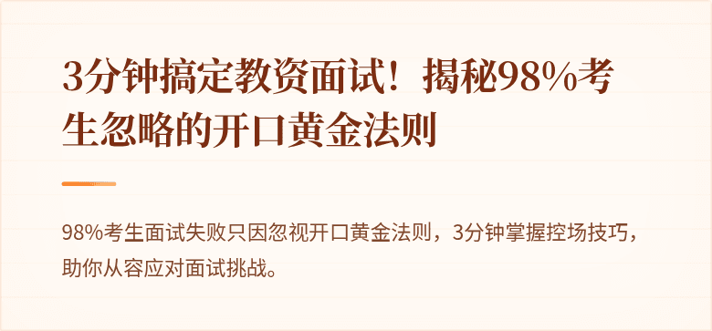 3分钟搞定教资面试！揭秘98%考生忽略的开口黄金法则
