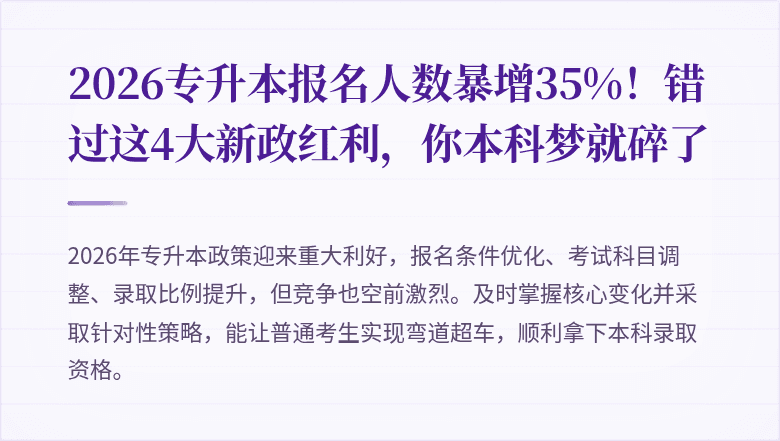 2026专升本报名人数暴增35%!错过这4大新政红利,你本科梦就碎了
