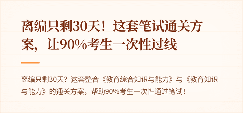 离编只剩30天！这套笔试通关方案，让90%考生一次性过线