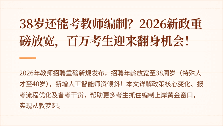 38岁还能考教师编制？2026新政重磅放宽，百万考生迎来翻身机会！
