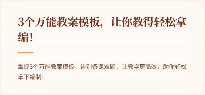 3个万能教案模板，让你教得轻松拿编！