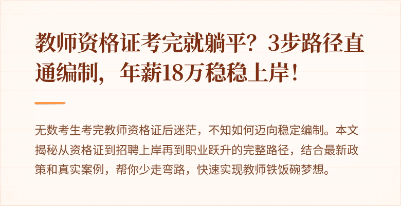 教师资格证考完就躺平？3步路径直通编制，年薪18万稳稳上岸！