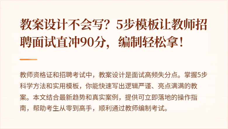 教案设计不会写？5步模板让教师招聘面试直冲90分，编制轻松拿！