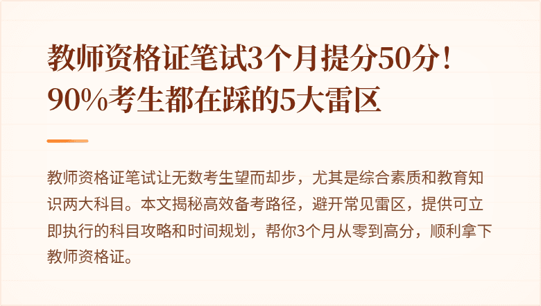 教师资格证笔试3个月提分50分！90%考生都在踩的5大雷区