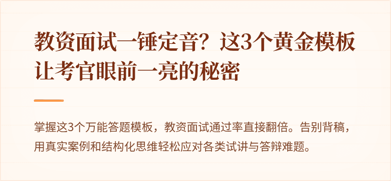 教资面试一锤定音？这3个黄金模板让考官眼前一亮的秘密