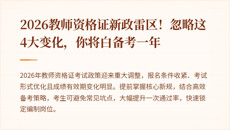 2026教师资格证新政雷区！忽略这4大变化，你将白备考一年
